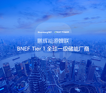 全球儲能廠商第一梯隊！鵬輝能源蟬聯(lián)BNEF Tier 1