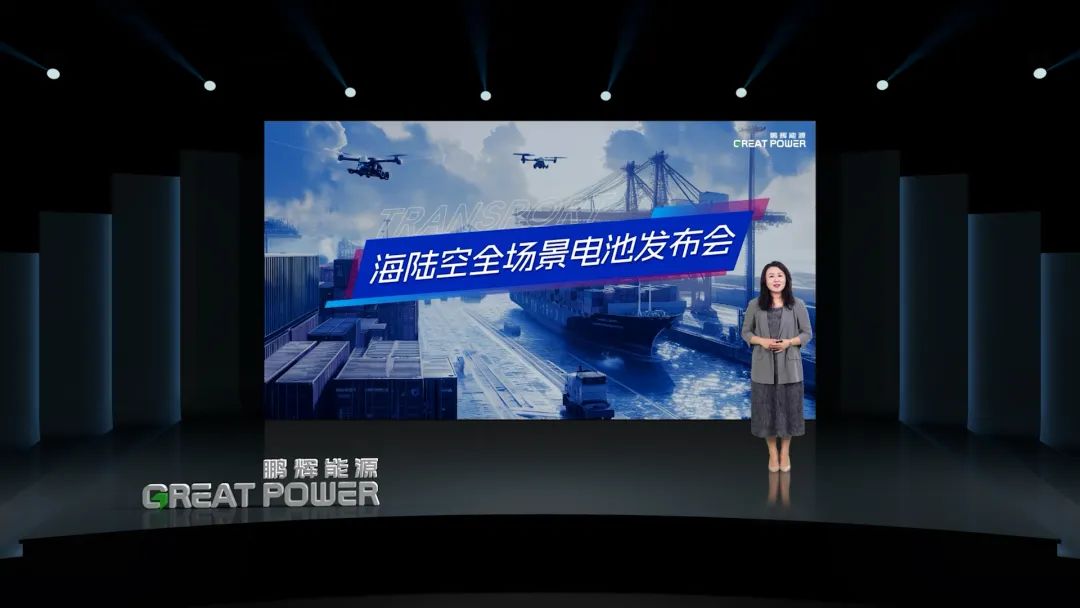 鵬輝能源海陸空場景電池新品發(fā)布！為低空、江海、陸地注入盎然動力！