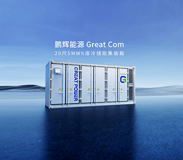 產(chǎn)品為本！鵬輝能源量產(chǎn)新一代Great Com20尺5MWh液冷儲(chǔ)能集裝箱系統(tǒng)