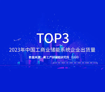 鵬輝能源TOP3｜2023年中國(guó)工商業(yè)儲(chǔ)能系統(tǒng)企業(yè)出貨量發(fā)布