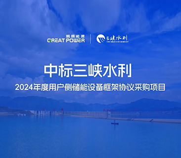 喜訊！鵬輝能源中標三峽水利2024年度用戶側(cè)儲能項目