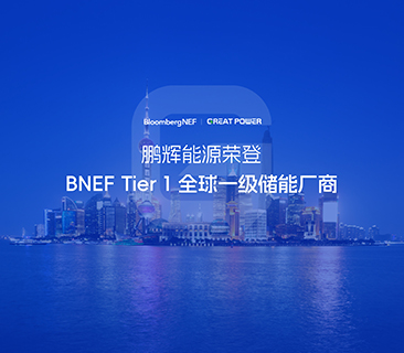 全球一級(jí)儲(chǔ)能廠(chǎng)商！鵬輝能源榮登BNEF Tier1