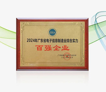鵬輝能源榮獲“廣東省電子信息制造業(yè)綜合實(shí)力百?gòu)?qiáng)企業(yè)”