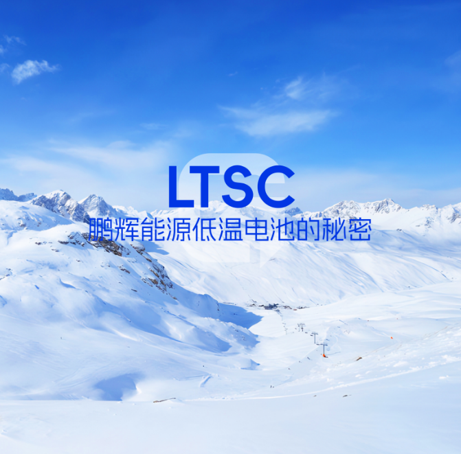 LTSC技術(shù) | 低溫電池的秘密，拿捏了！
