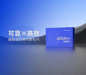 風鵬600Ah+大電芯2025年量產倒計時！可靠與高效樹立雙六時代新標尺